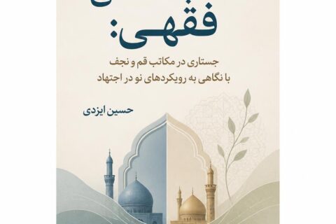 مکتب شناسی فقهی: جستاری در مکاتب قم و نجف با نگاهیی به رویکردهای نو در اجتهاد