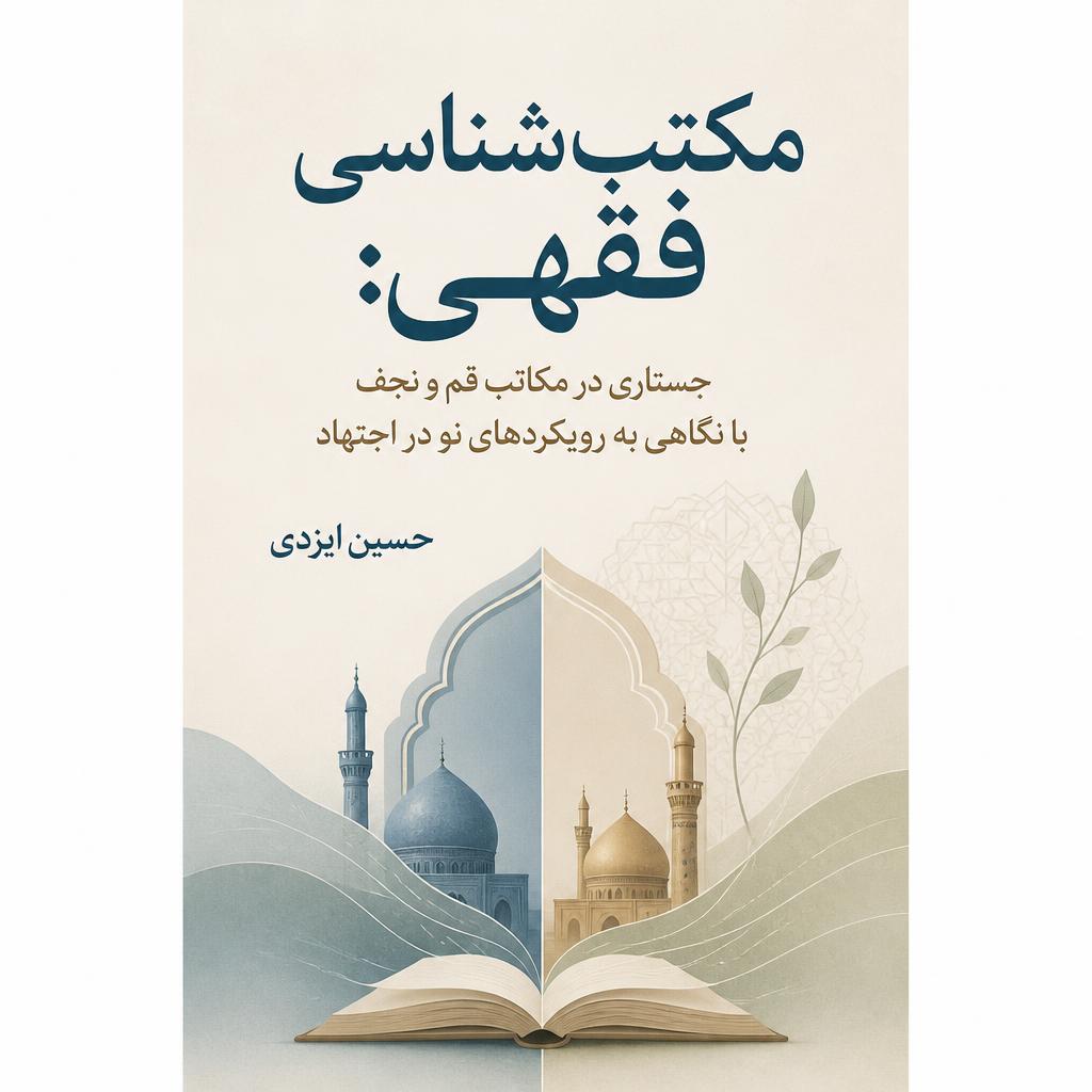 مکتب شناسی فقهی: جستاری در مکاتب قم و نجف با نگاهیی به رویکردهای نو در اجتهاد