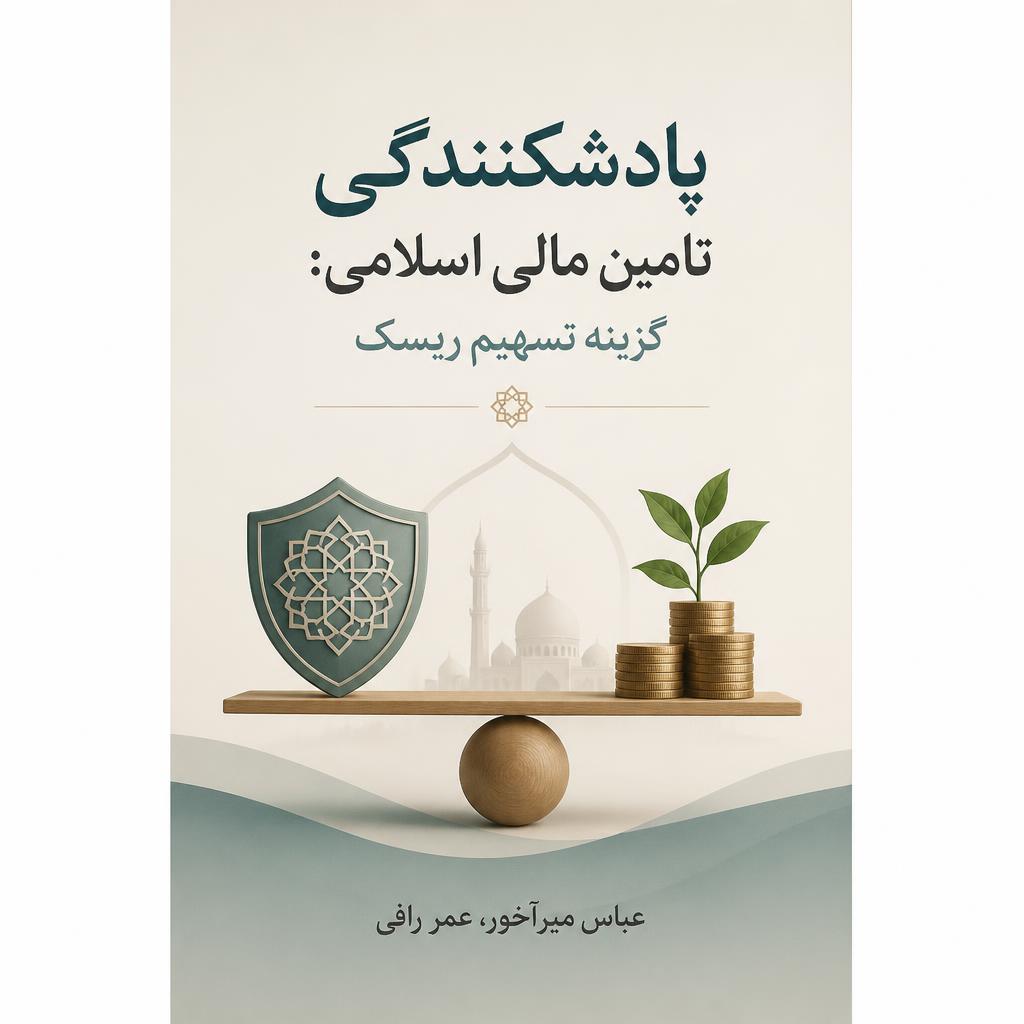 پادشکنندگی تامین مالی اسلامی: گزینه تسهیم ریسک