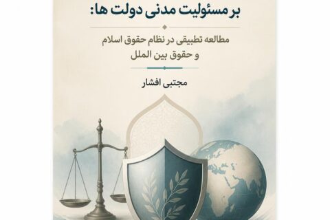 تاثیر دفاع ضرورت بر مسئولیت مدنی دولت ها: مطالعه تطبیقی در نظام حقوق اسلام و حقوق بین الملل
