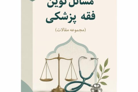 مسائل نوین فقه پزشکی (مجموعه مقالات) (فایل منبع موجود نیست)