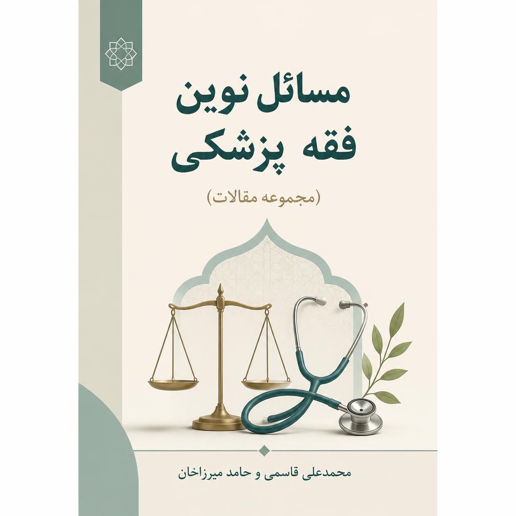 مسائل نوین فقه پزشکی (مجموعه مقالات) (فایل منبع موجود نیست)