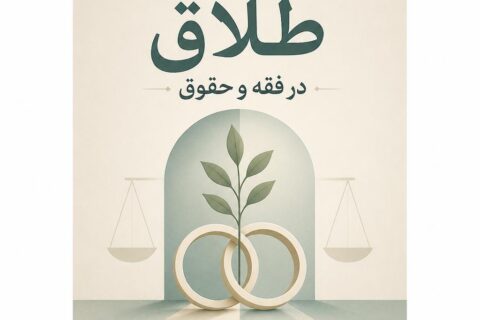 پیشگیری از طلاق در فقه و حقوق