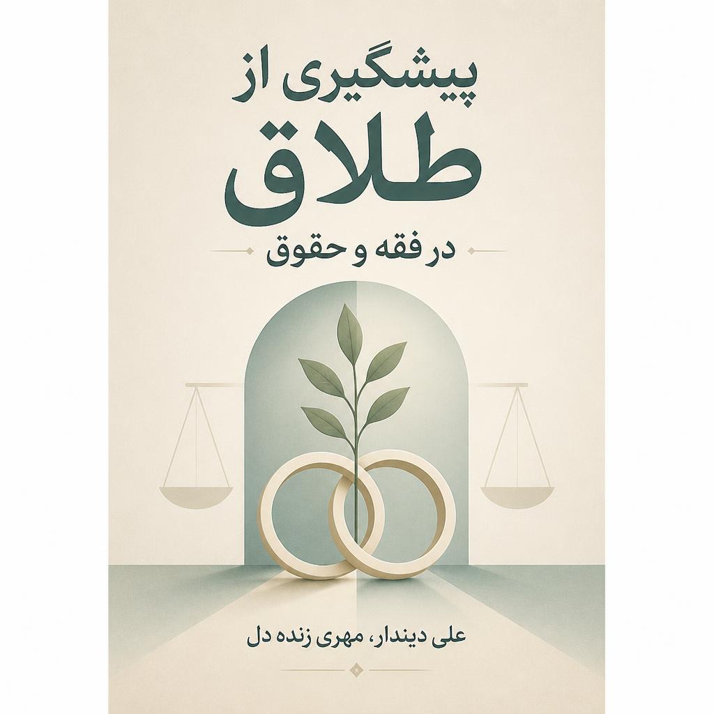 پیشگیری از طلاق در فقه و حقوق