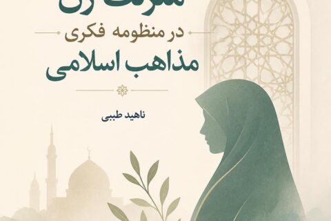 منزلت زن در منظومه فکری مذاهب اسلامی