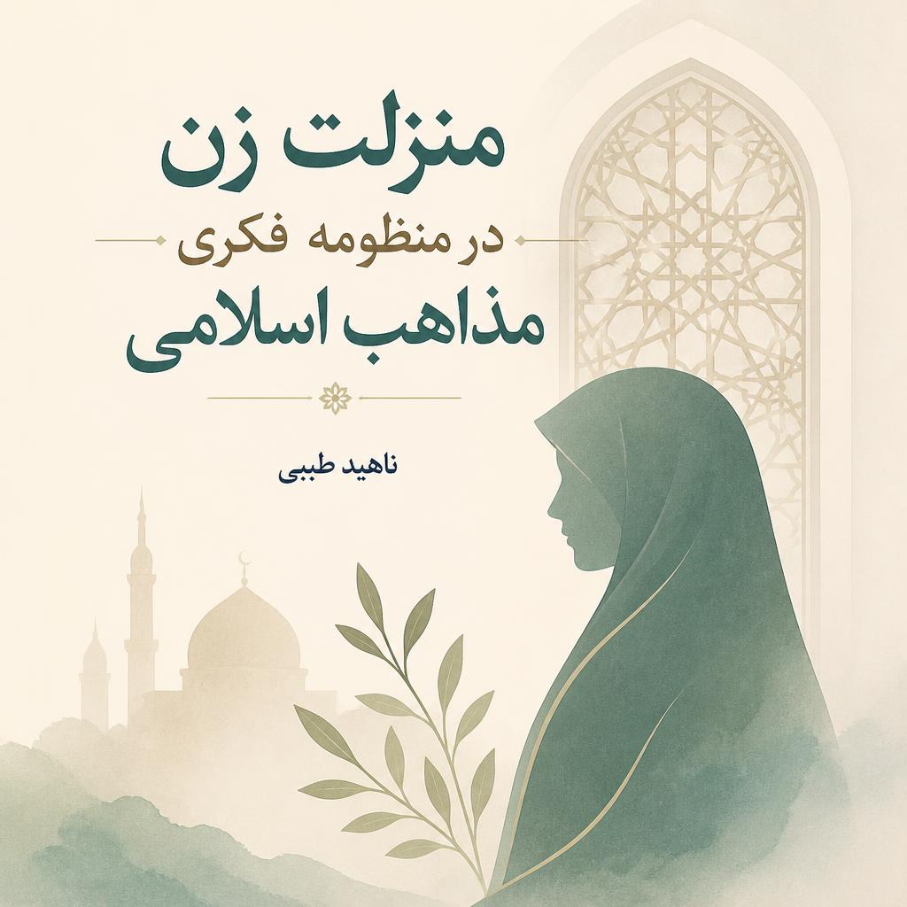 منزلت زن در منظومه فکری مذاهب اسلامی