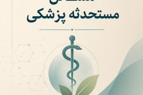 مسائل مستحدثه پزشکی (فایل منبع موجود نیست)