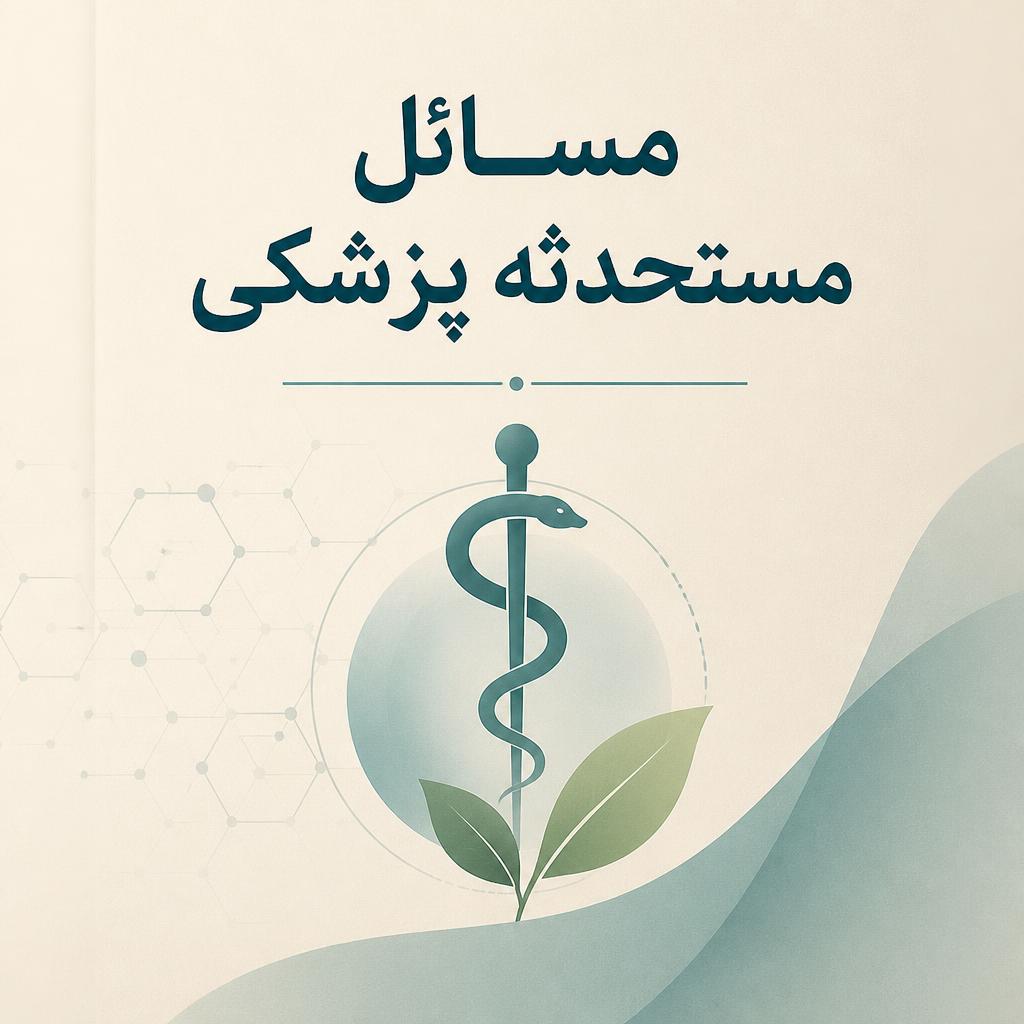 مسائل مستحدثه پزشکی (فایل منبع موجود نیست)