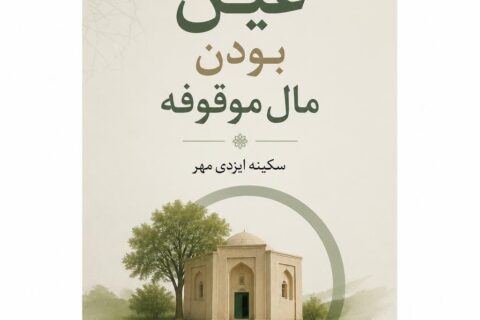 عین بودن مال موقوفه (فایل منبع موجود نیست)