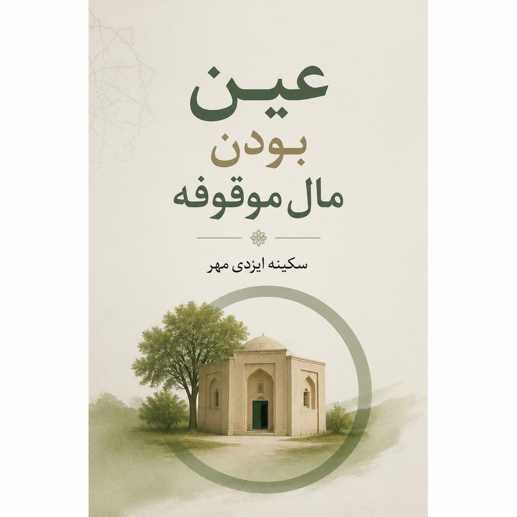 عین بودن مال موقوفه (فایل منبع موجود نیست)