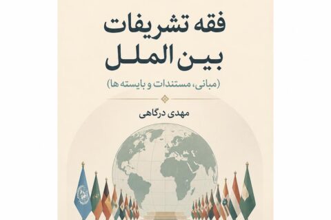 فقه تشریفات بین الملل (مبانی، مستندات و بایسته ها)
