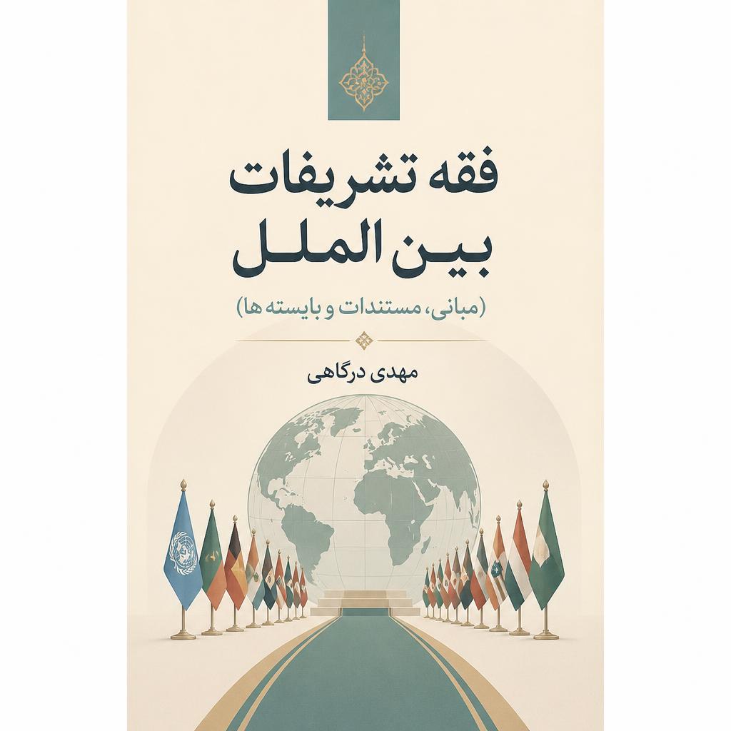 فقه تشریفات بین الملل (مبانی، مستندات و بایسته ها)