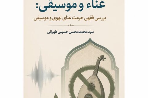 رساله غناء و موسیقی: بررسی فقهی حرمت غنای لهوی و موسیقی