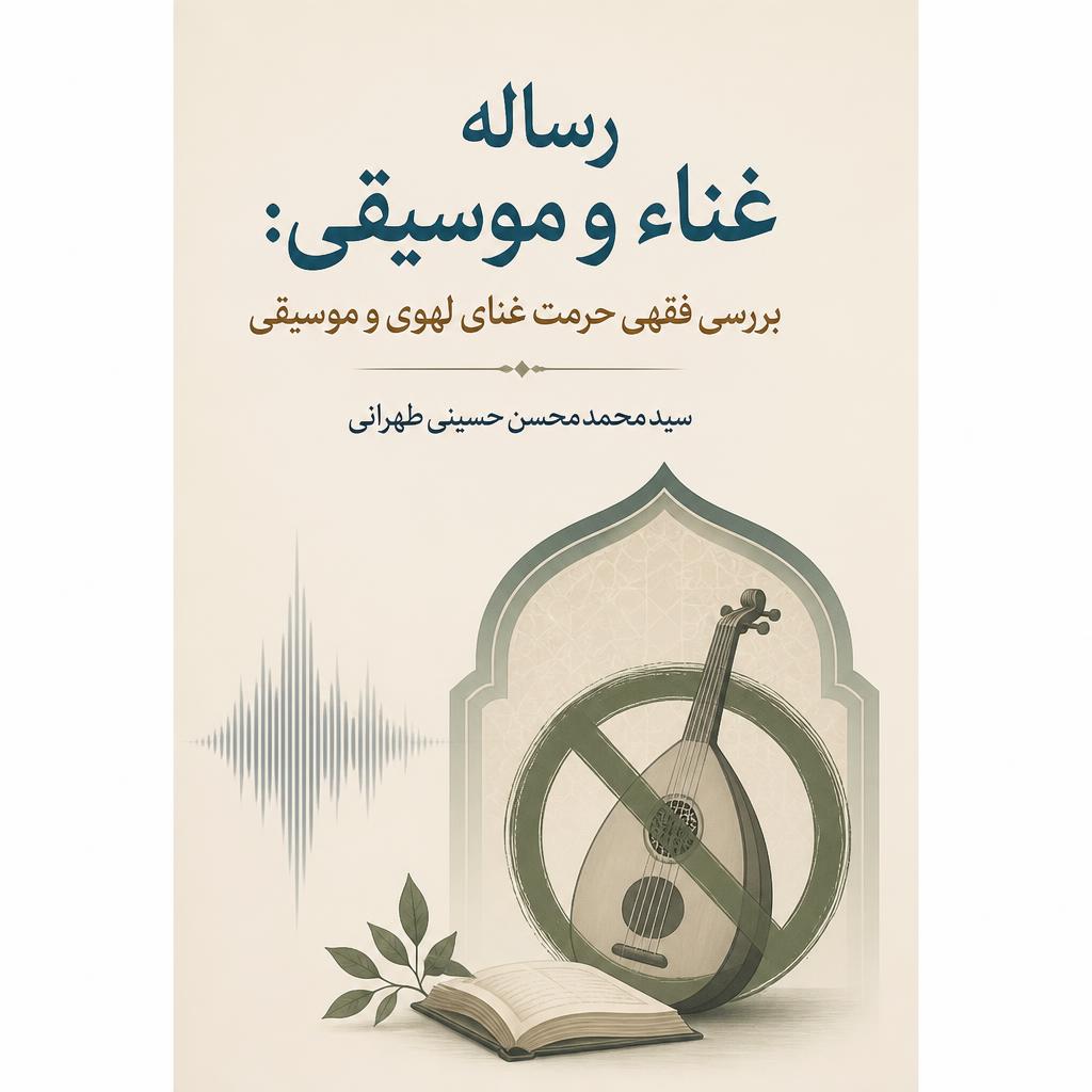رساله غناء و موسیقی: بررسی فقهی حرمت غنای لهوی و موسیقی
