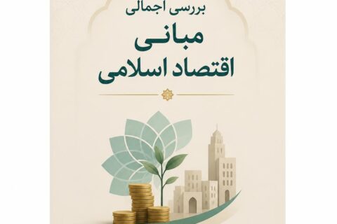 بررسی اجمالی مبانی اقتصاد اسلامی (فایل منبع موجود نیست)