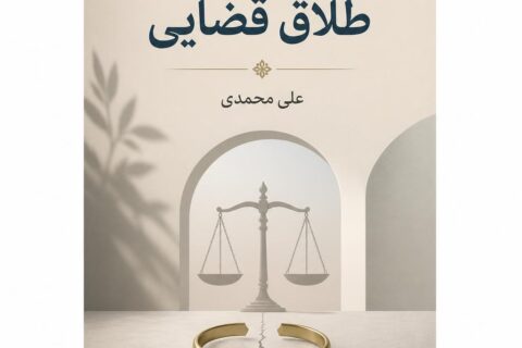 طلاق قضایی