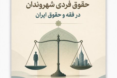 نسبت مصلحت نظام با حقوق فردی شهروندان در فقه و حقوق ایران