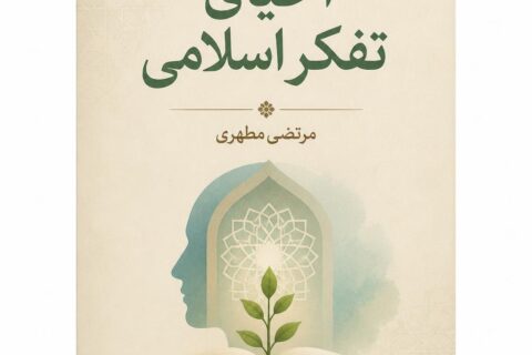 اح‍ی‍ای‌ ت‍ف‍ک‍ر اس‍لام‍ی‌