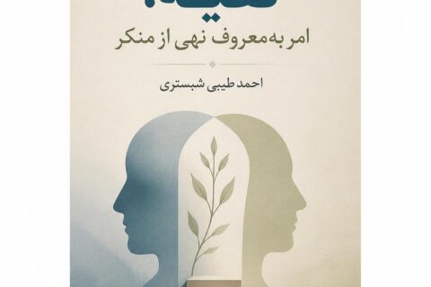 تقیه، امر به‌ معروف نهی‌ از منکر (فایل منبع موجود نیست)