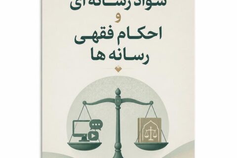 سـواد رسـانه ای و احکـام فقهی رسانه ها  (فایل منبع موجود نیست)