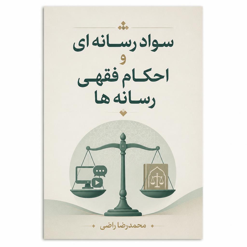 سـواد رسـانه ای و احکـام فقهی رسانه ها  (فایل منبع موجود نیست)