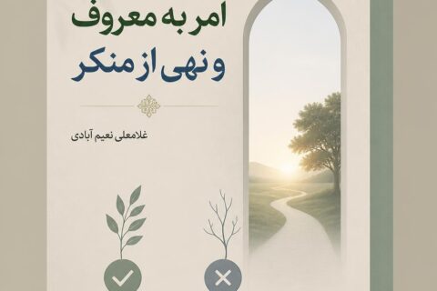 امر به معروف و نهی از منکر