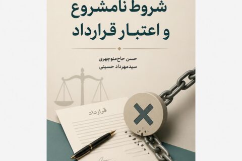 شروط نامشروع و اعتبار قرارداد