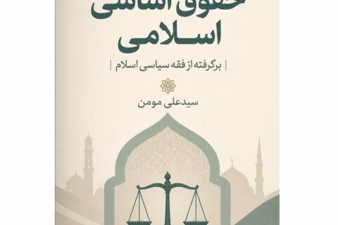 حقوق اساسی اسلامی برگرفته از فقه سیاسی اسلام