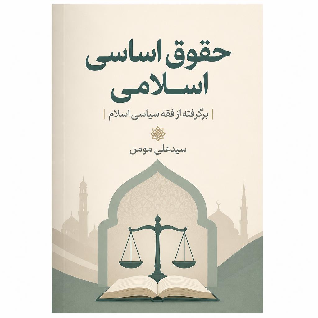 حقوق اساسی اسلامی برگرفته از فقه سیاسی اسلام