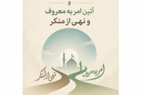 ام‍ام‌ ح‍س‍ی‍ن‌ (ع) و آئ‍ی‍ن‌ ام‍ر ب‍ه‌ م‍ع‍روف‌ و ن‍ه‍ی‌ از م‍ن‍ک‍ر (فایل منبع موجود نیست)
