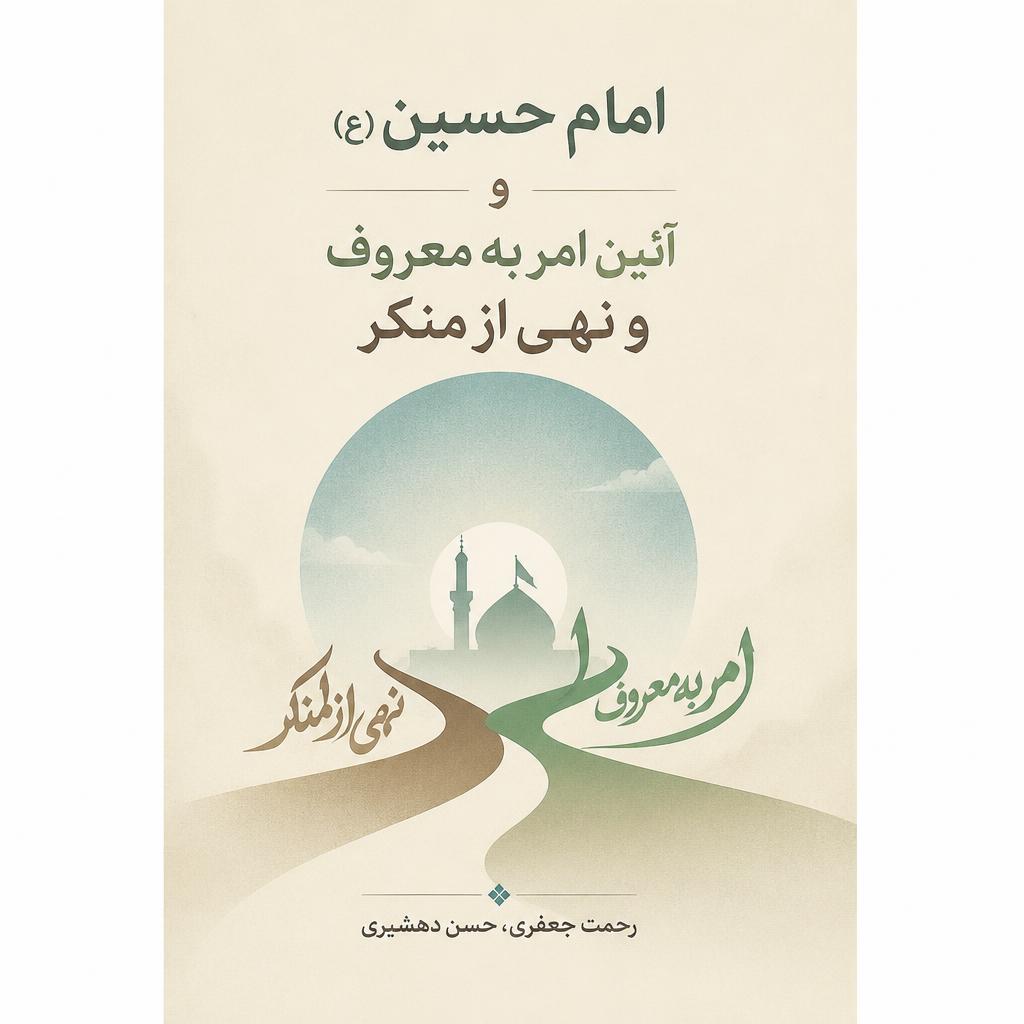 ام‍ام‌ ح‍س‍ی‍ن‌ (ع) و آئ‍ی‍ن‌ ام‍ر ب‍ه‌ م‍ع‍روف‌ و ن‍ه‍ی‌ از م‍ن‍ک‍ر (فایل منبع موجود نیست)