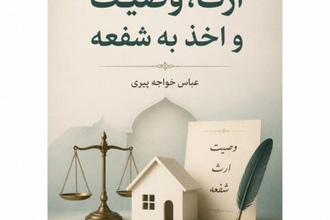 ارث، وصیت و اخذ به شفعه (فایل منبع موجود نیست)