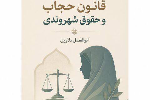 مبانی فقهی قانون حجاب و حقوق شهروندی