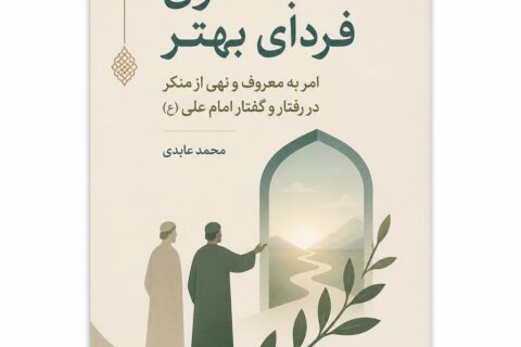 ب‍ه س‍وی‌ ف‍ردای‌ ب‍ه‍ت‍ر: ام‍ر ب‍ه‌ م‍ع‍روف‌ و ن‍ه‍ی‌ از م‍ن‍ک‍ر در رف‍ت‍ار و گ‍ف‍ت‍ار ام‍ام‌ ع‍ل‍ی‌ (ع) (فایل منبع موجود نیست)
