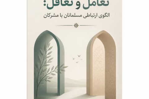 تعامل و تغافل: الگوی ارتباطی مسلمانان با مشرکان
