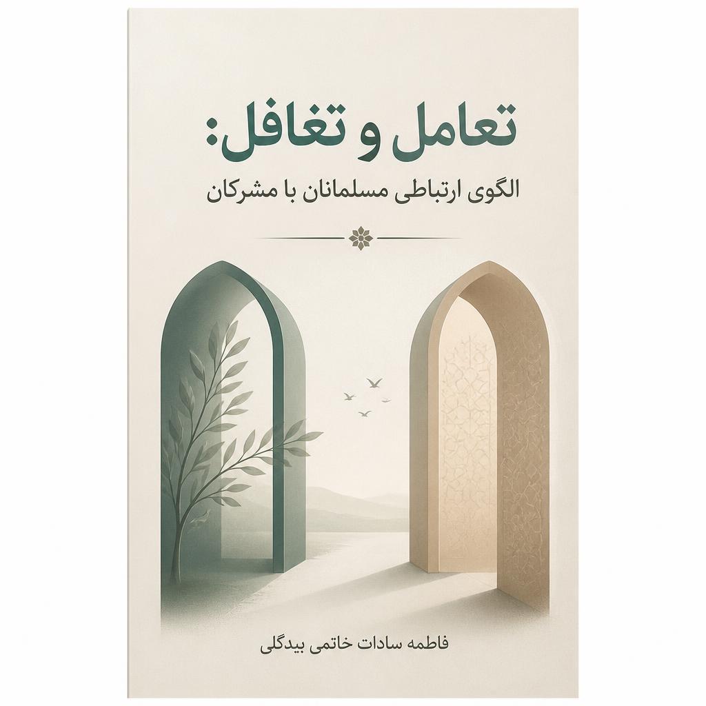 تعامل و تغافل: الگوی ارتباطی مسلمانان با مشرکان