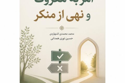 امر به معروف و نهی از منکر