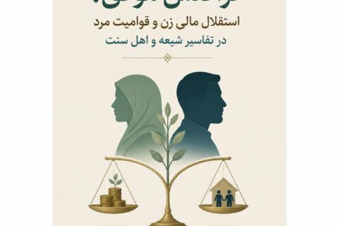 تراکنش موفق! استقلال مالی زن و قوامیت مرد درتفاسیر شیعه و اهل سنت
