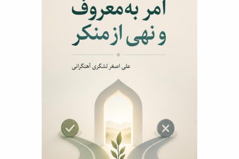 پژوهشی در امر به‌ معروف و نهی از منکر (فایل منبع موجود نیست)