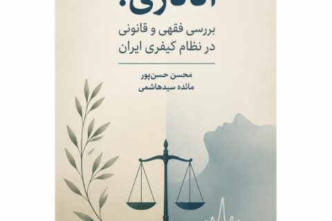 اتانازی: بررسی فقهی و قانونی در نظام کیفری ایران