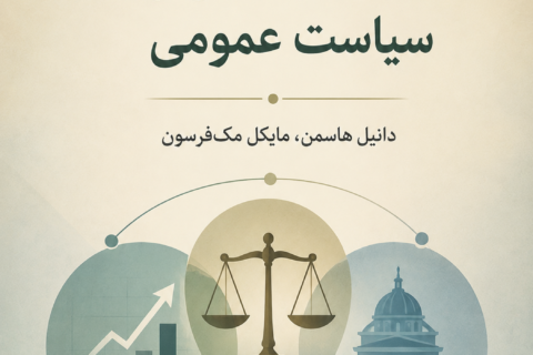 تحلیل اقتصادی، فلسفه اخلاق و سیاست عمومی