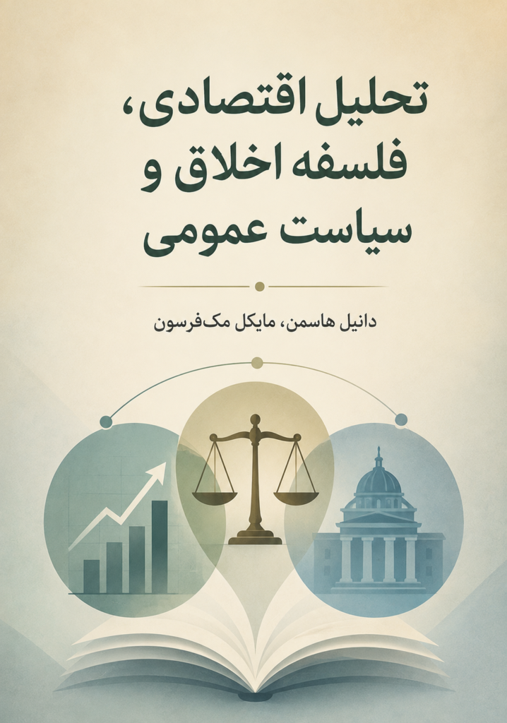 تحلیل اقتصادی، فلسفه اخلاق و سیاست عمومی