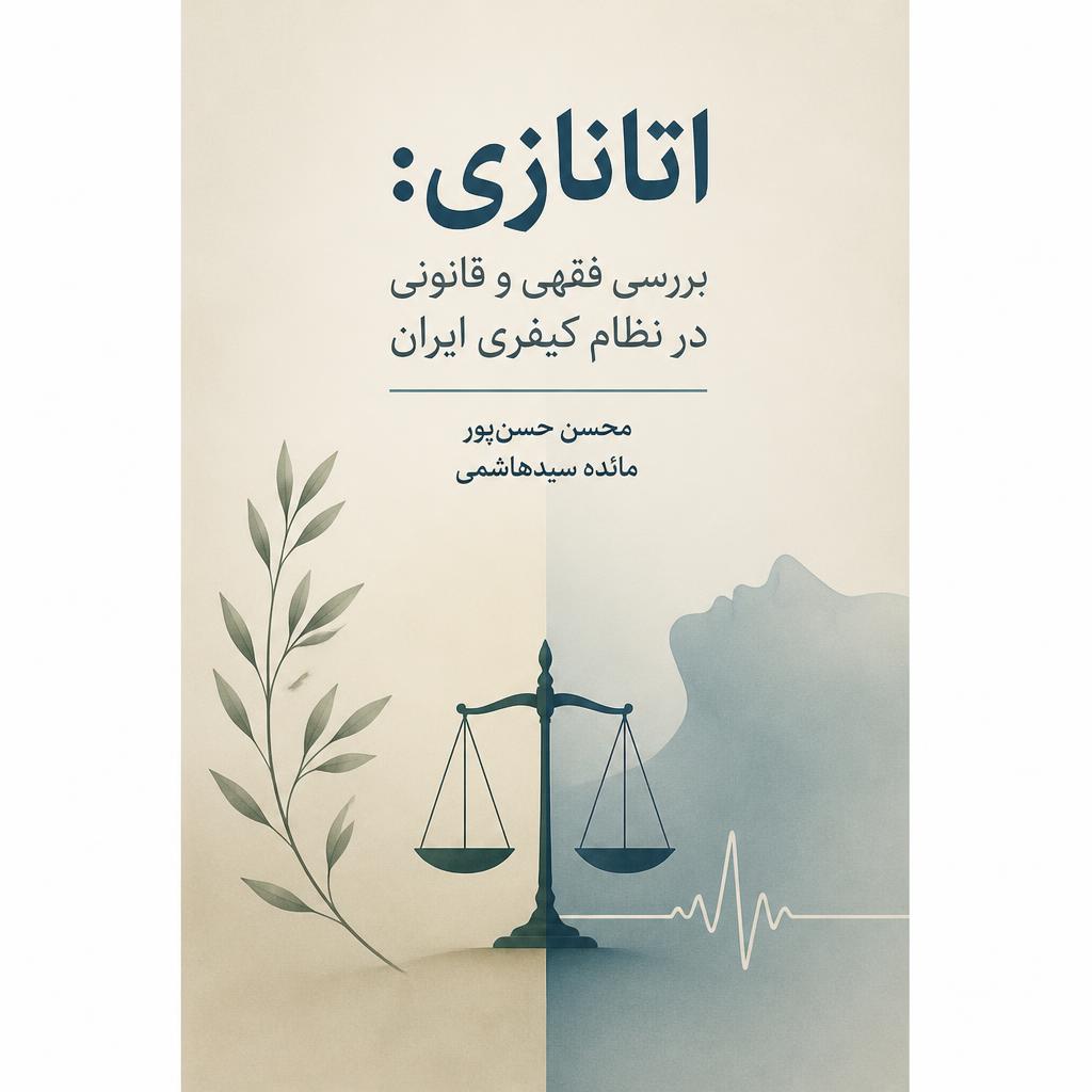 اتانازی: بررسی فقهی و قانونی در نظام کیفری ایران