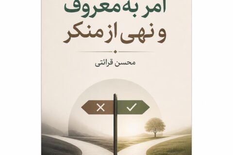 امر به‌ معروف و نهی‌ از منکر (فایل منبع موجود نیست)