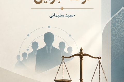 سازمان یافتگی جرم در فقه جزایی