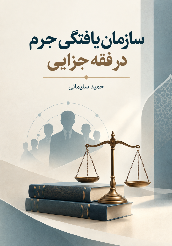 سازمان یافتگی جرم در فقه جزایی