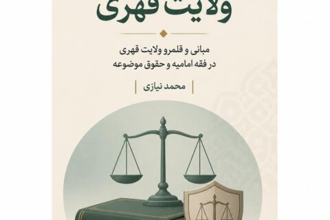 ‏‫ولایت قهری‮‬‏‫: مبانی و قلمرو ولایت قهری در فقه امامیه و حقوق موضوعه