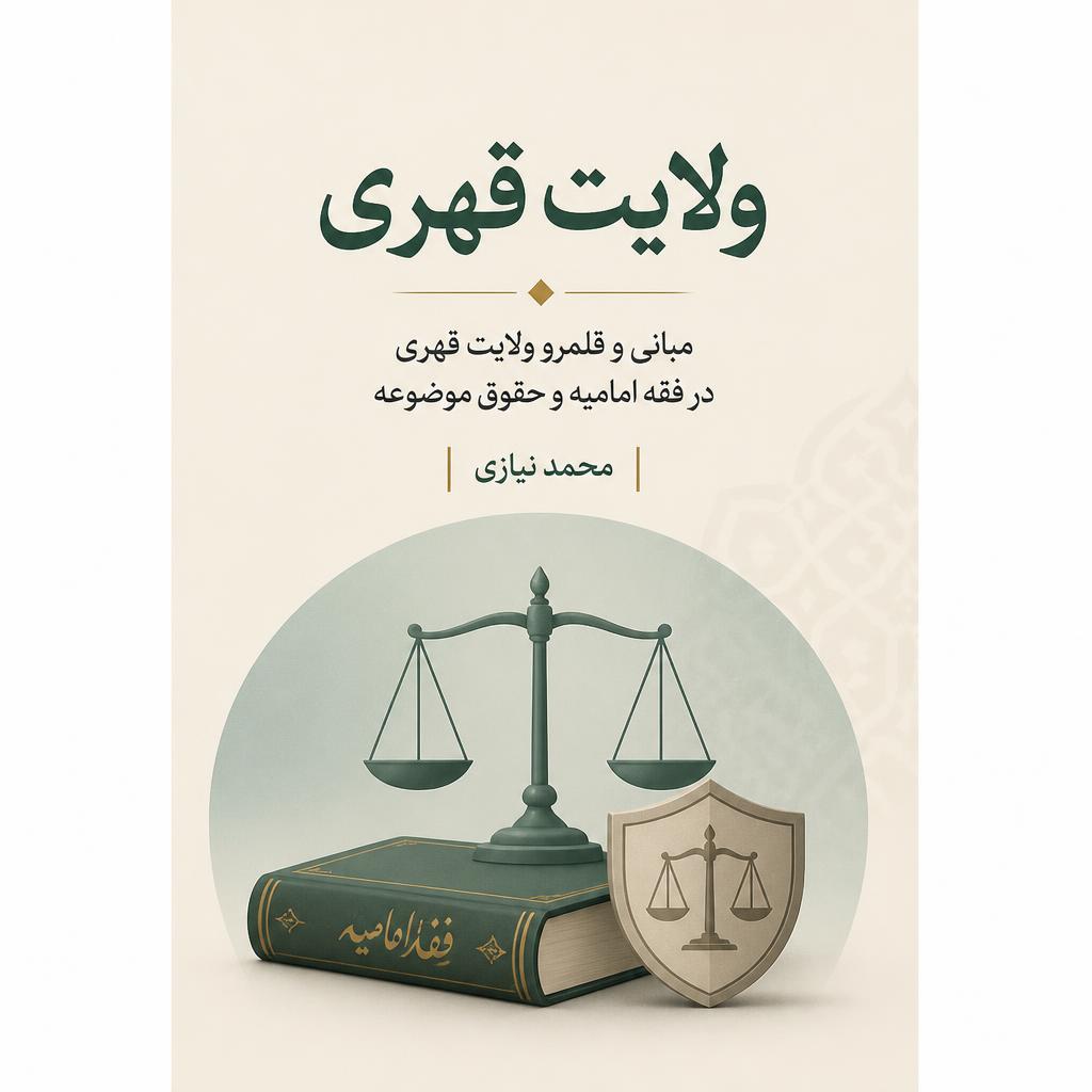 ‏‫ولایت قهری‮‬‏‫: مبانی و قلمرو ولایت قهری در فقه امامیه و حقوق موضوعه