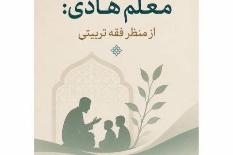 معلم هادی: از منظر فقه تربیتی