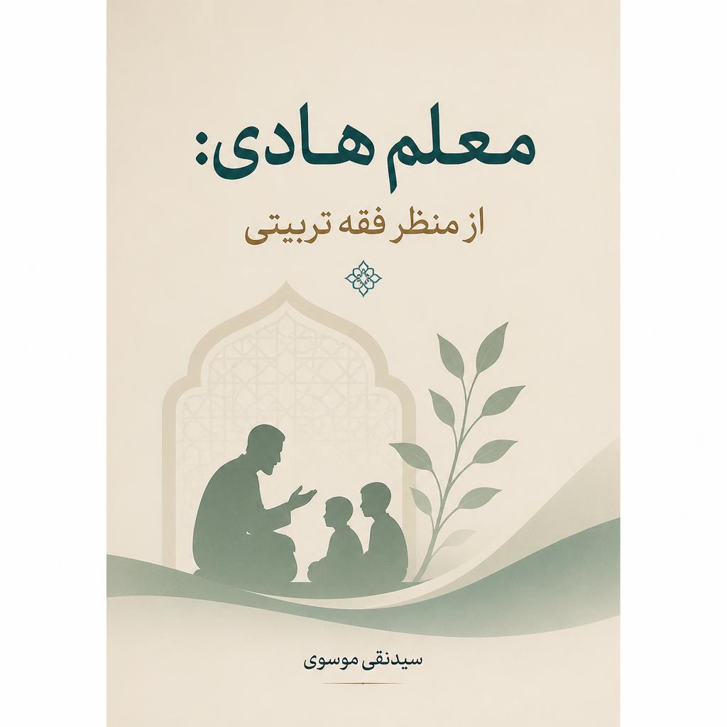 معلم هادی: از منظر فقه تربیتی